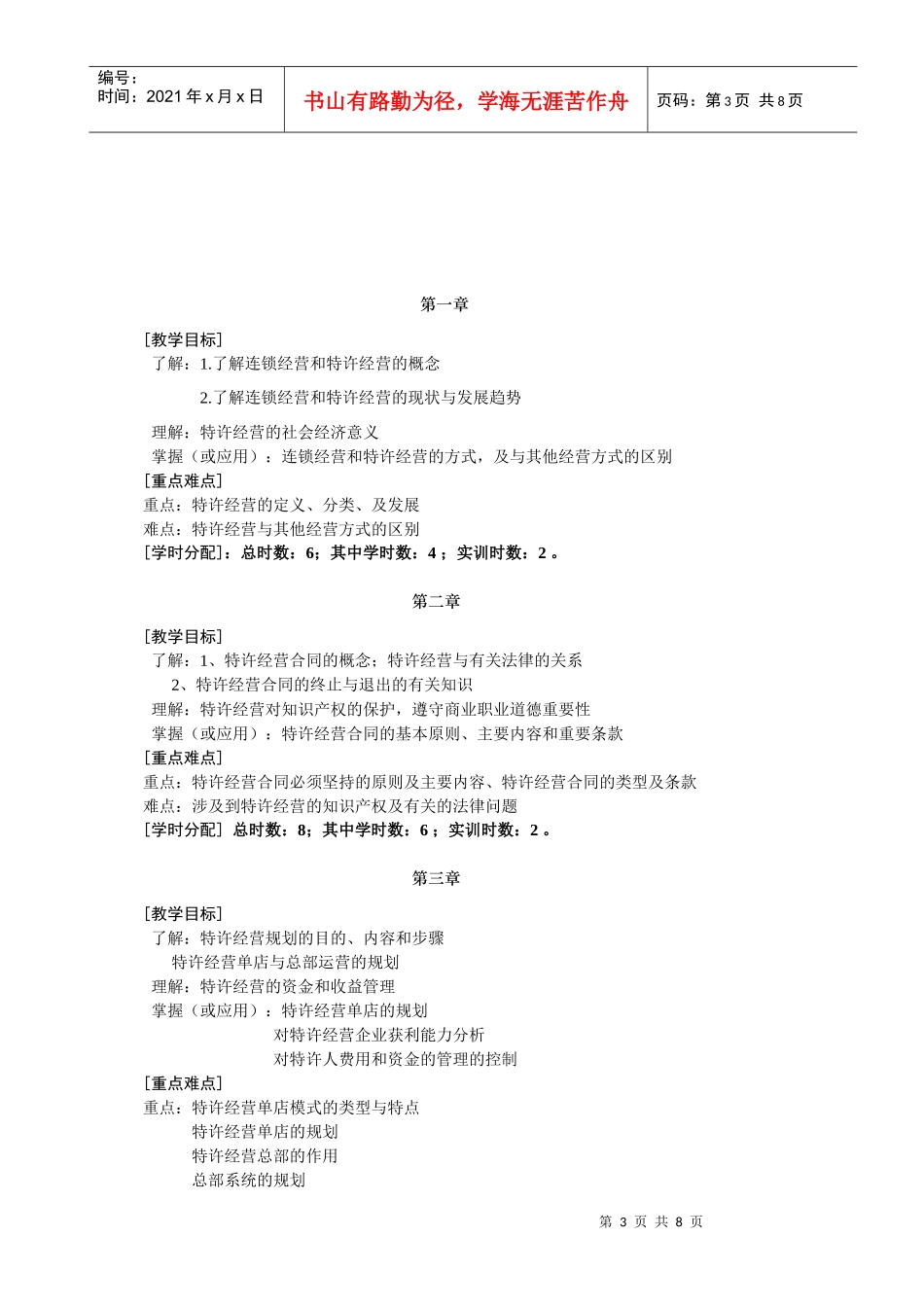 特许经营实务课程标准格式_第3页