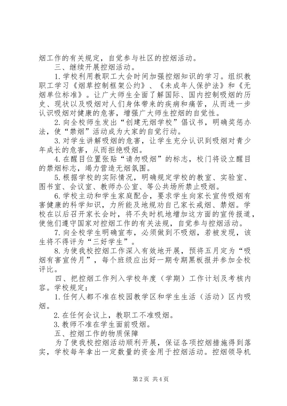 控烟领导机构公国计划控烟制度_第2页