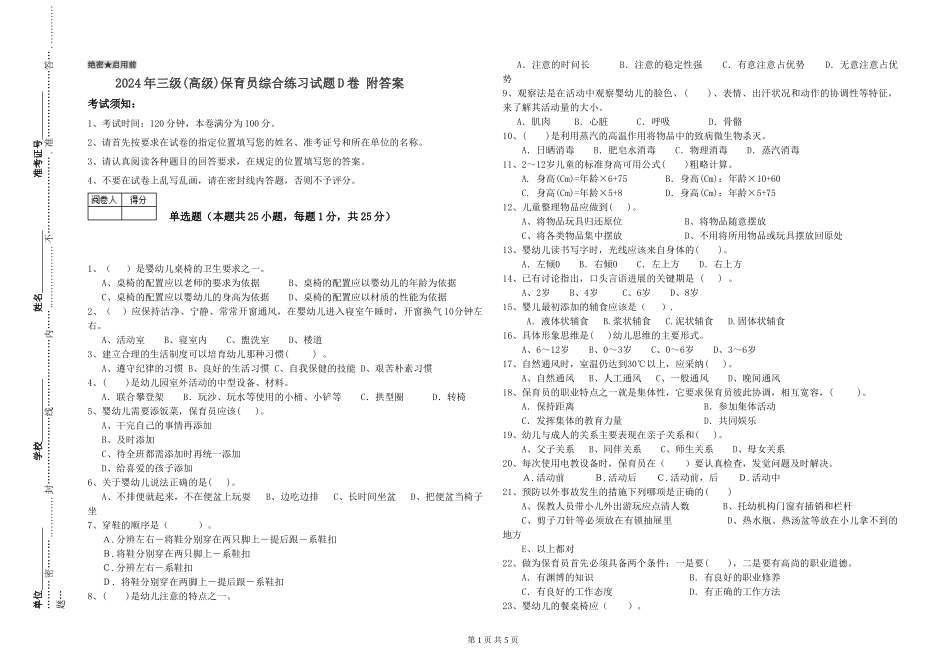2024年三级保育员综合练习试题D卷-附答案_第1页