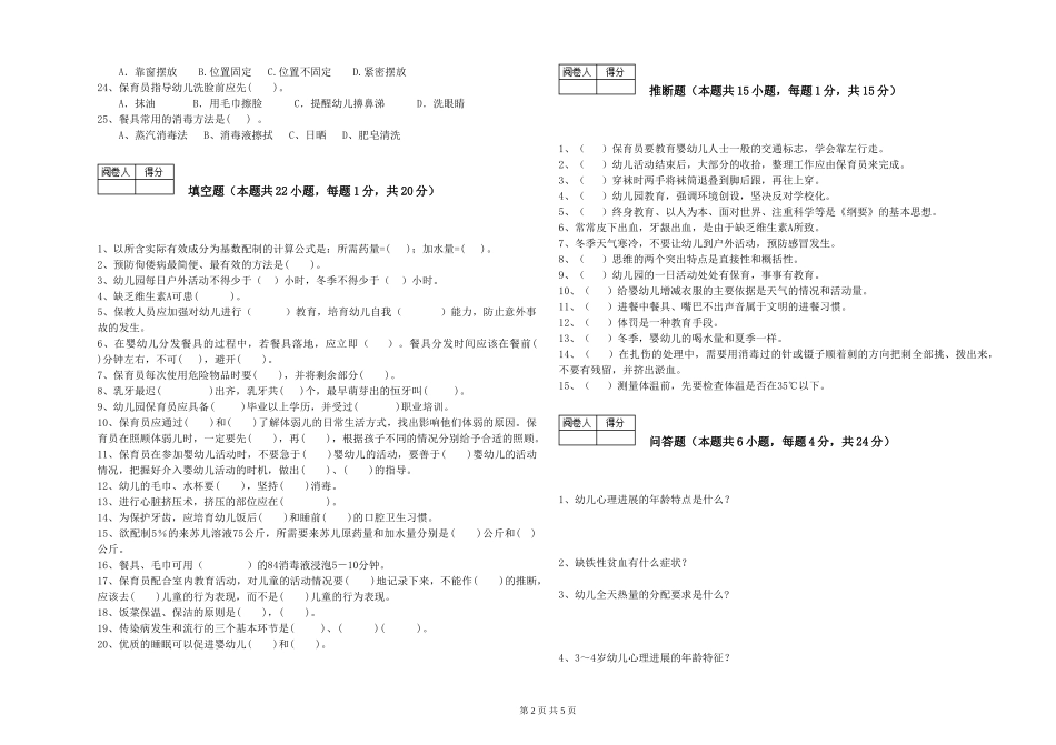 2024年三级保育员综合练习试题D卷-附答案_第2页