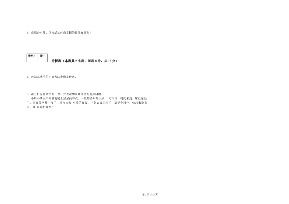 2024年三级保育员综合练习试题D卷-附答案_第3页