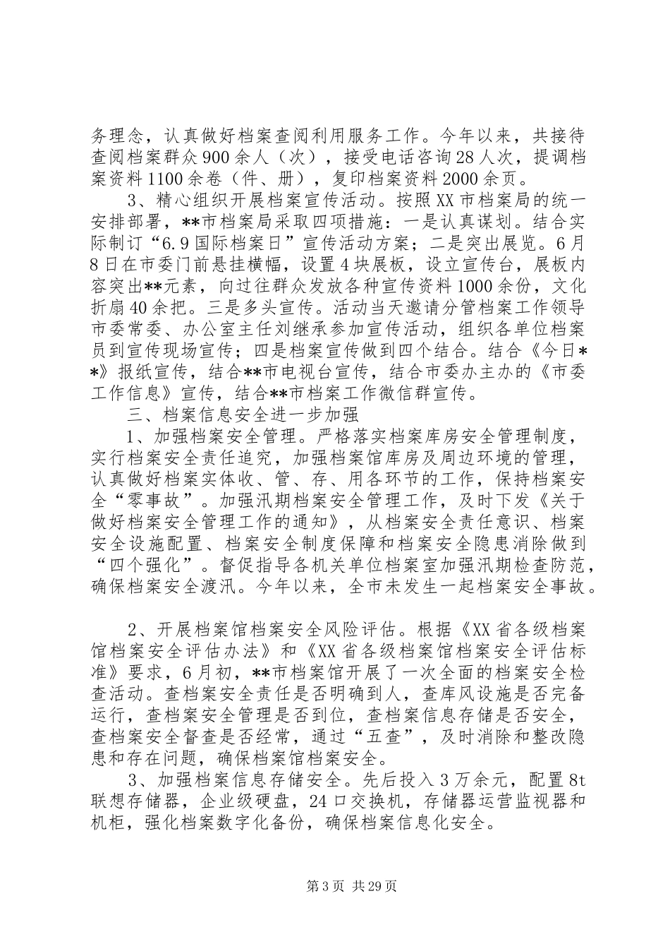 档案局上半年总结及下半年工作安排六篇_第3页