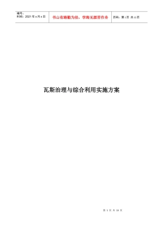 瓦斯治理与综合利用实施方案