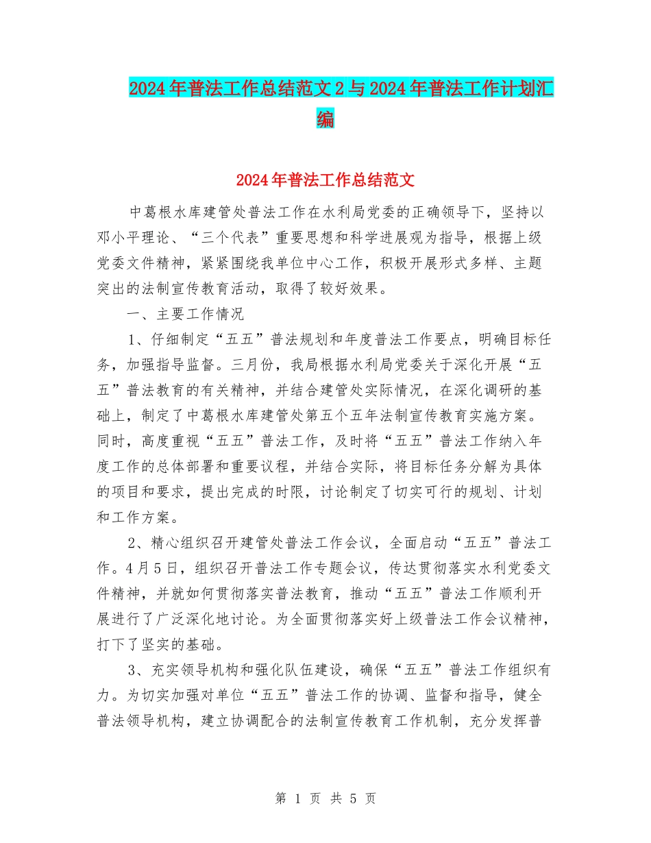 2024年普法工作总结范文2与2024年普法工作计划汇编_第1页