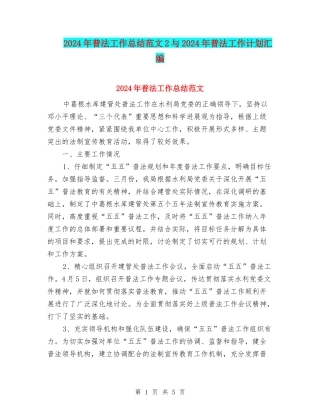 2024年普法工作总结范文2与2024年普法工作计划汇编