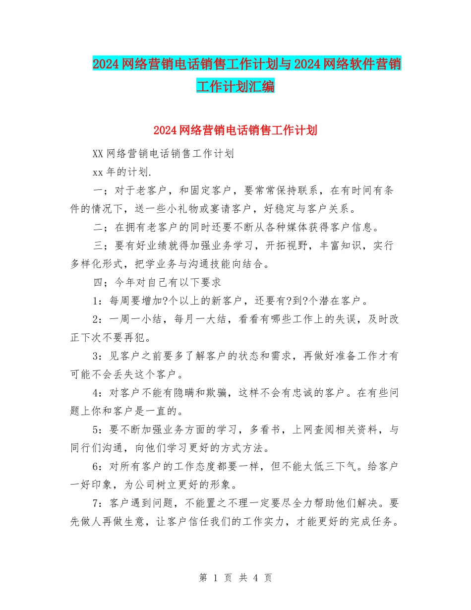 2024网络营销电话销售工作计划与2024网络软件营销工作计划汇编_第1页