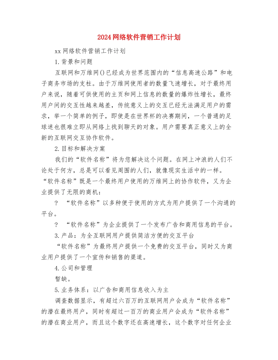 2024网络营销电话销售工作计划与2024网络软件营销工作计划汇编_第3页