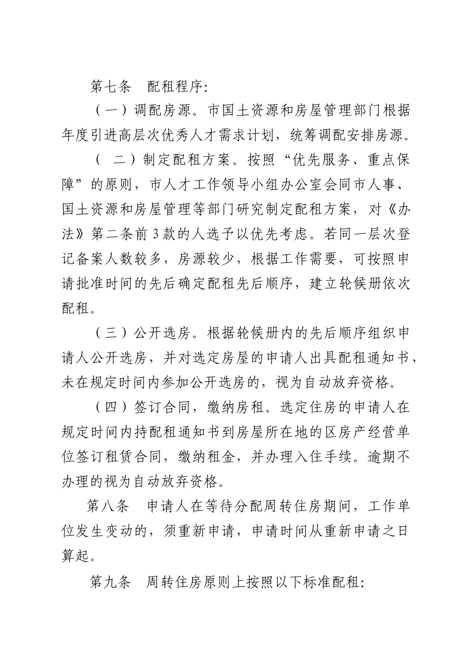 青岛市引进高层次优秀人才周转住房配租管理实施细则_第3页