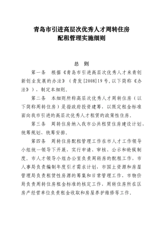 青岛市引进高层次优秀人才周转住房配租管理实施细则