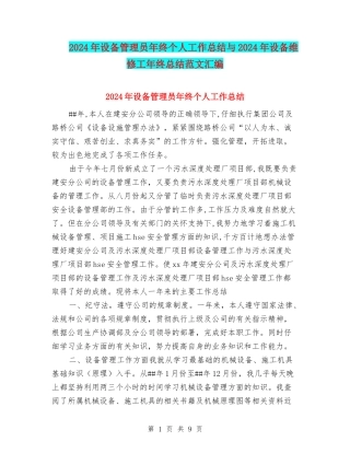 2024年设备管理员年终个人工作总结与2024年设备维修工年终总结范文汇编
