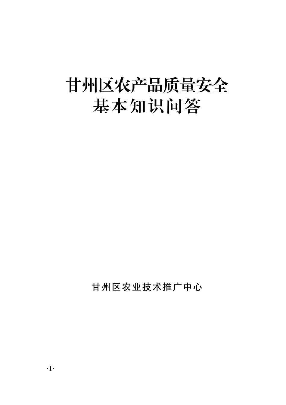 甘州区农产品质量安全基本知识问答_第1页