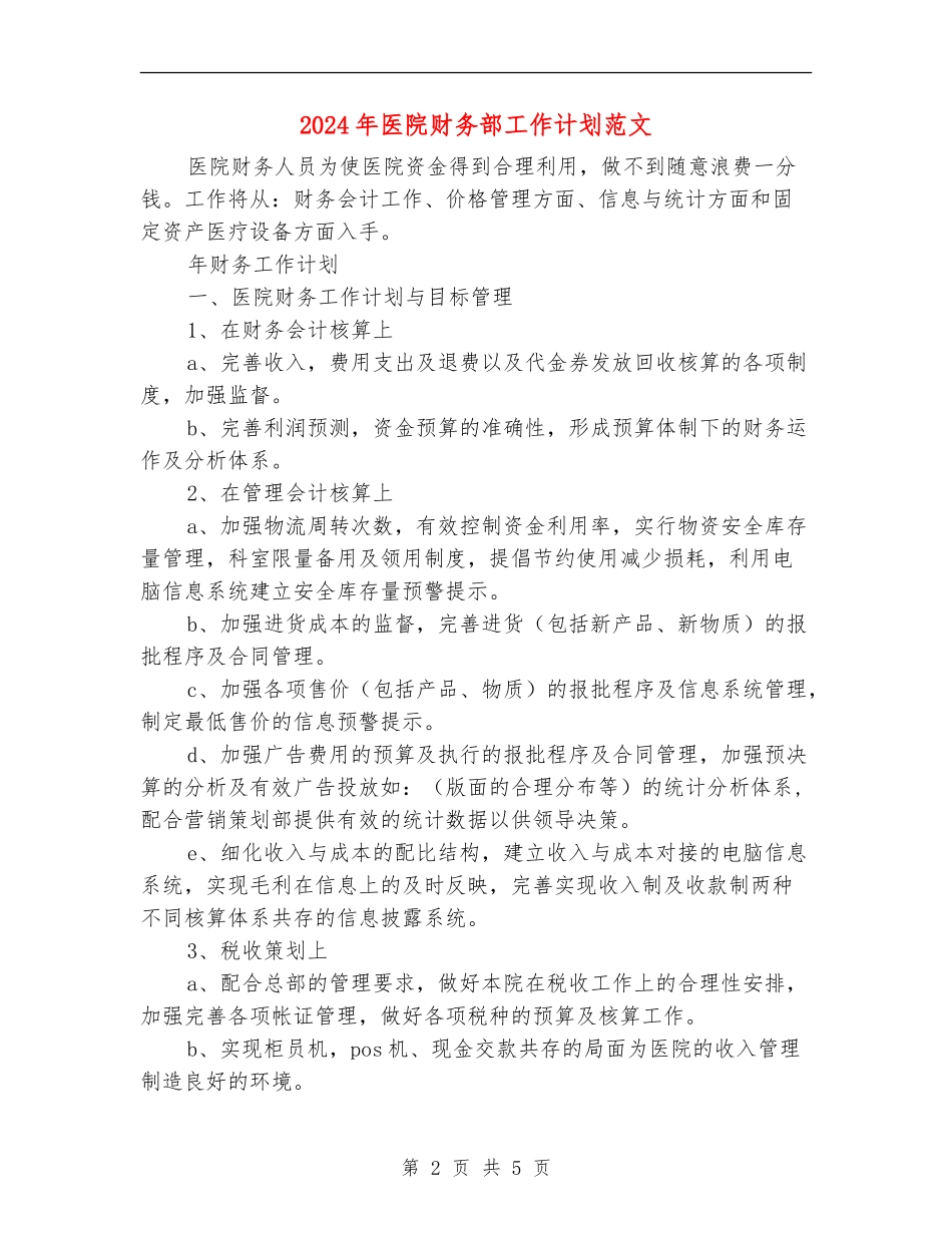 2024年医院财务部工作计划范文_第2页