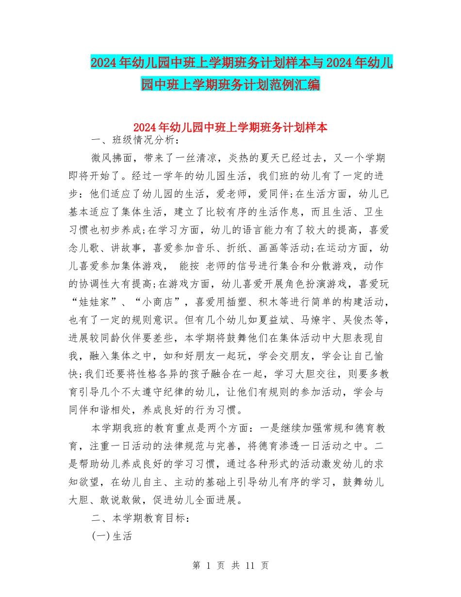 2024年幼儿园中班上学期班务计划样本与2024年幼儿园中班上学期班务计划范例汇编_第1页