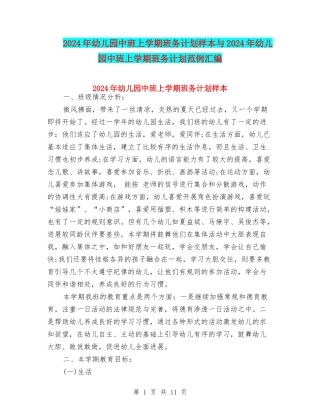 2024年幼儿园中班上学期班务计划样本与2024年幼儿园中班上学期班务计划范例汇编