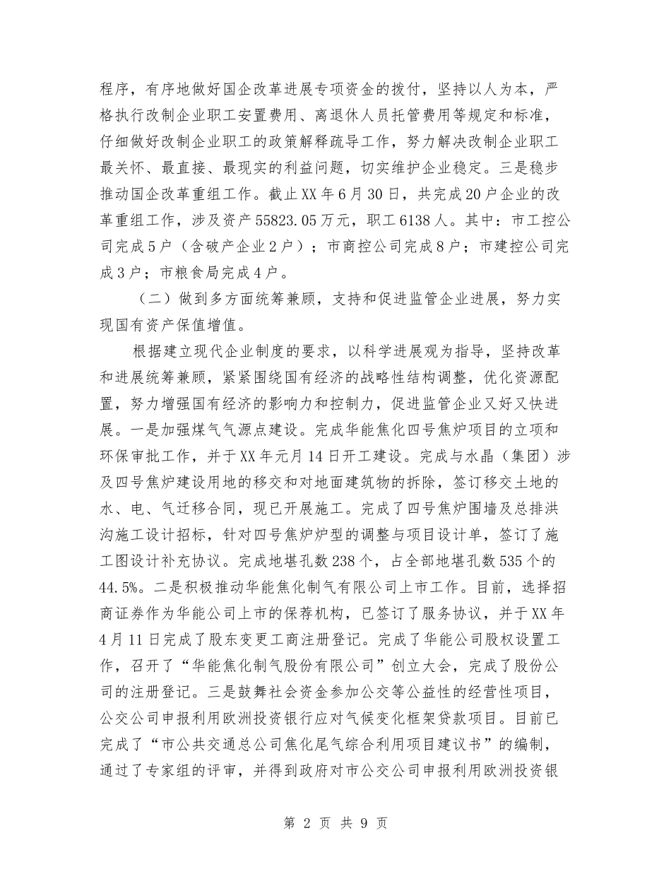 12国资委半年监管工作总结与12月公司员工个人年终工作总结汇编_第2页