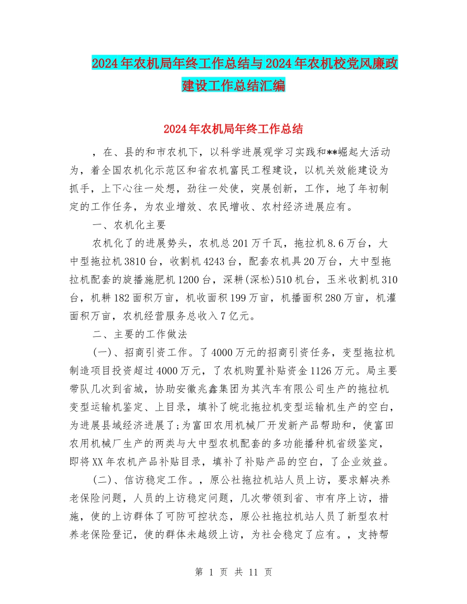 2024年农机局年终工作总结与2024年农机校党风廉政建设工作总结汇编_第1页