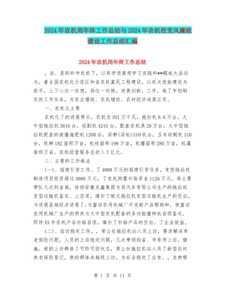2024年农机局年终工作总结与2024年农机校党风廉政建设工作总结汇编