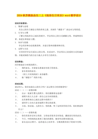 2024秋苏教版品生二上《祝你生日快乐》word教学设计