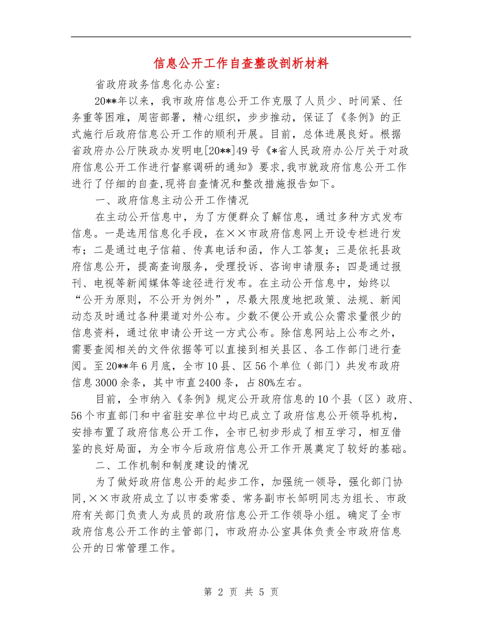 信息公开工作自查整改剖析材料_第2页