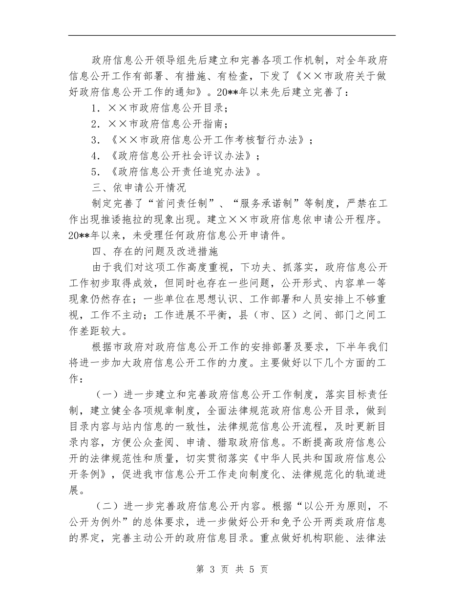 信息公开工作自查整改剖析材料_第3页