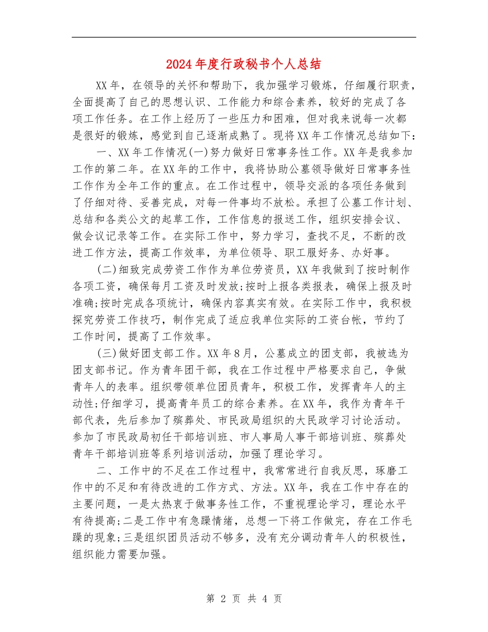2024年度行政秘书个人总结_第2页