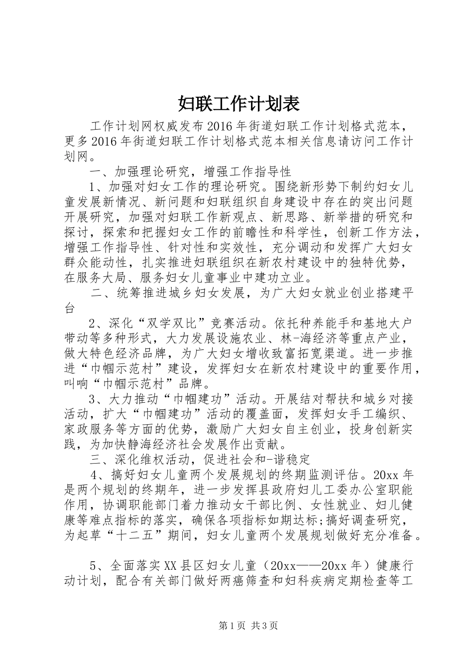 妇联工作计划表_第1页