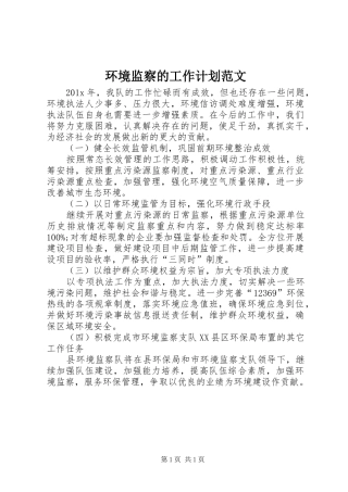 环境监察的工作计划范文
