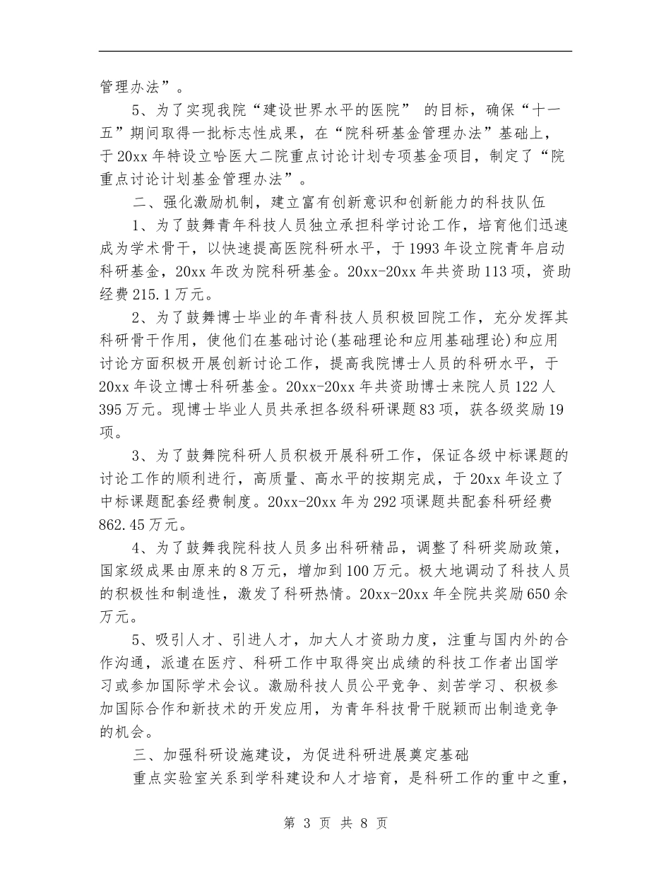 医院科研科工作总结_第3页
