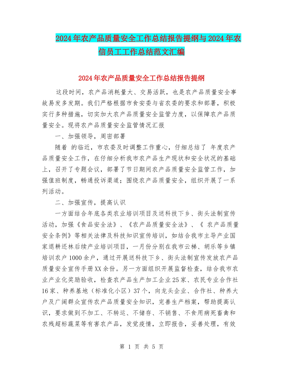 2024年农产品质量安全工作总结报告提纲与2024年农信员工工作总结范文汇编_第1页