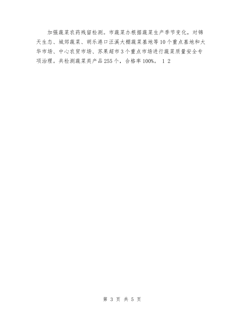 2024年农产品质量安全工作总结报告提纲与2024年农信员工工作总结范文汇编_第3页