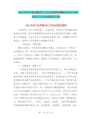 2024年农产品质量安全工作总结报告提纲与2024年农信员工工作总结范文汇编