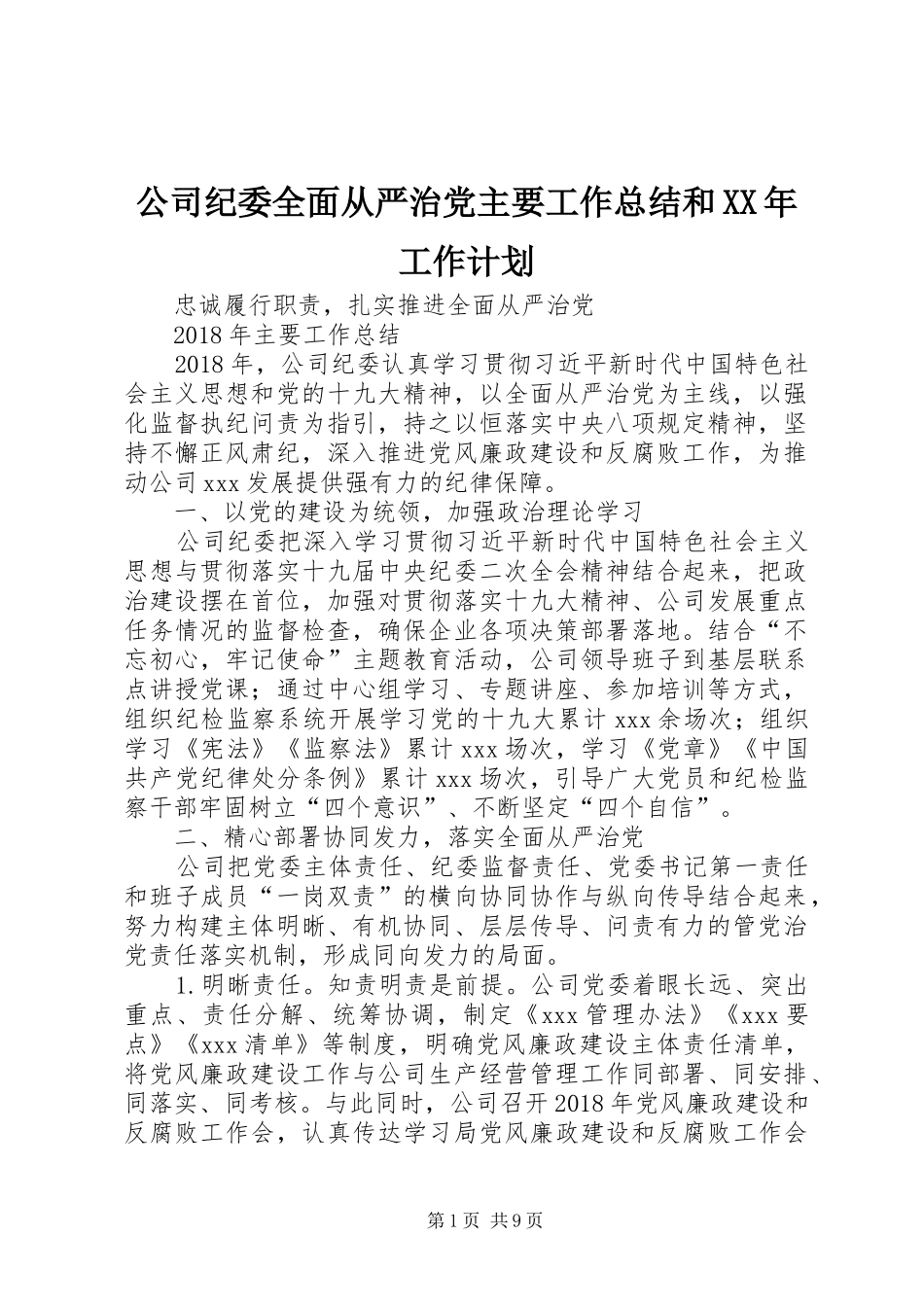 公司纪委全面从严治党主要工作总结和XX年工作计划_第1页