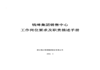 钱啤集团营销组织工作岗位要求及职责描述