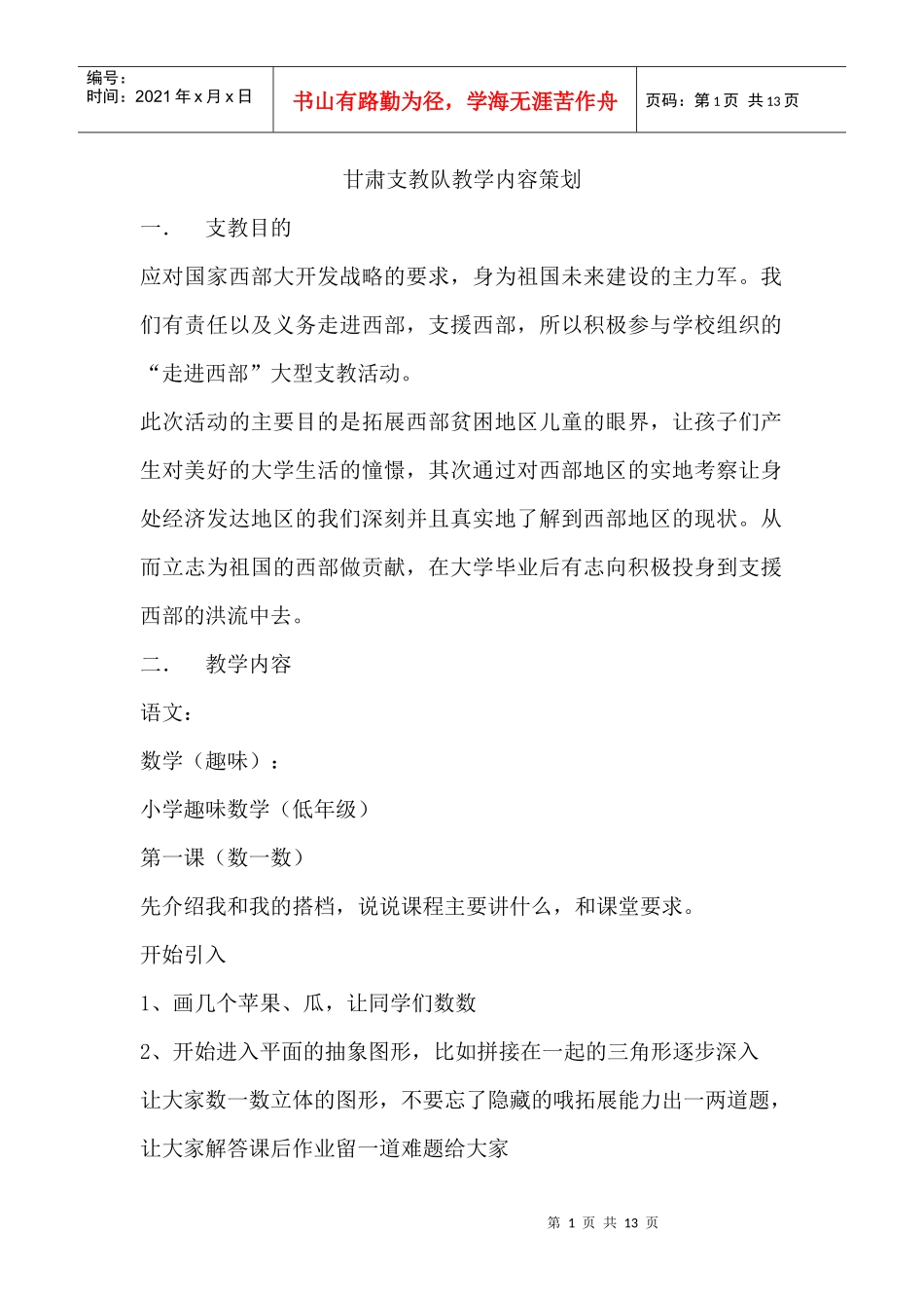 甘肃支教队教学内容策划_第1页