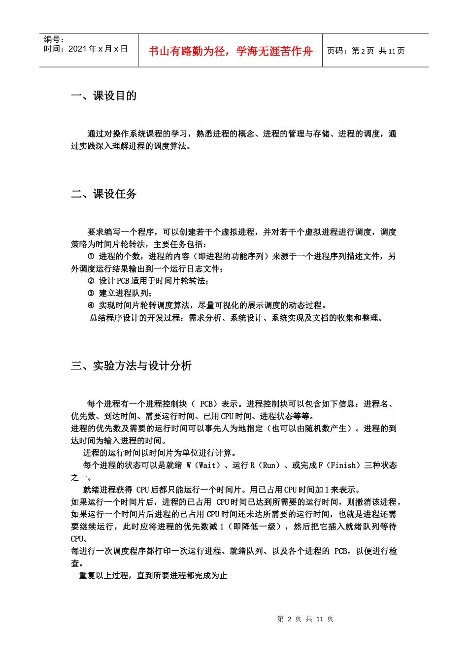 用时间片轮转法调度虚拟进程_第2页