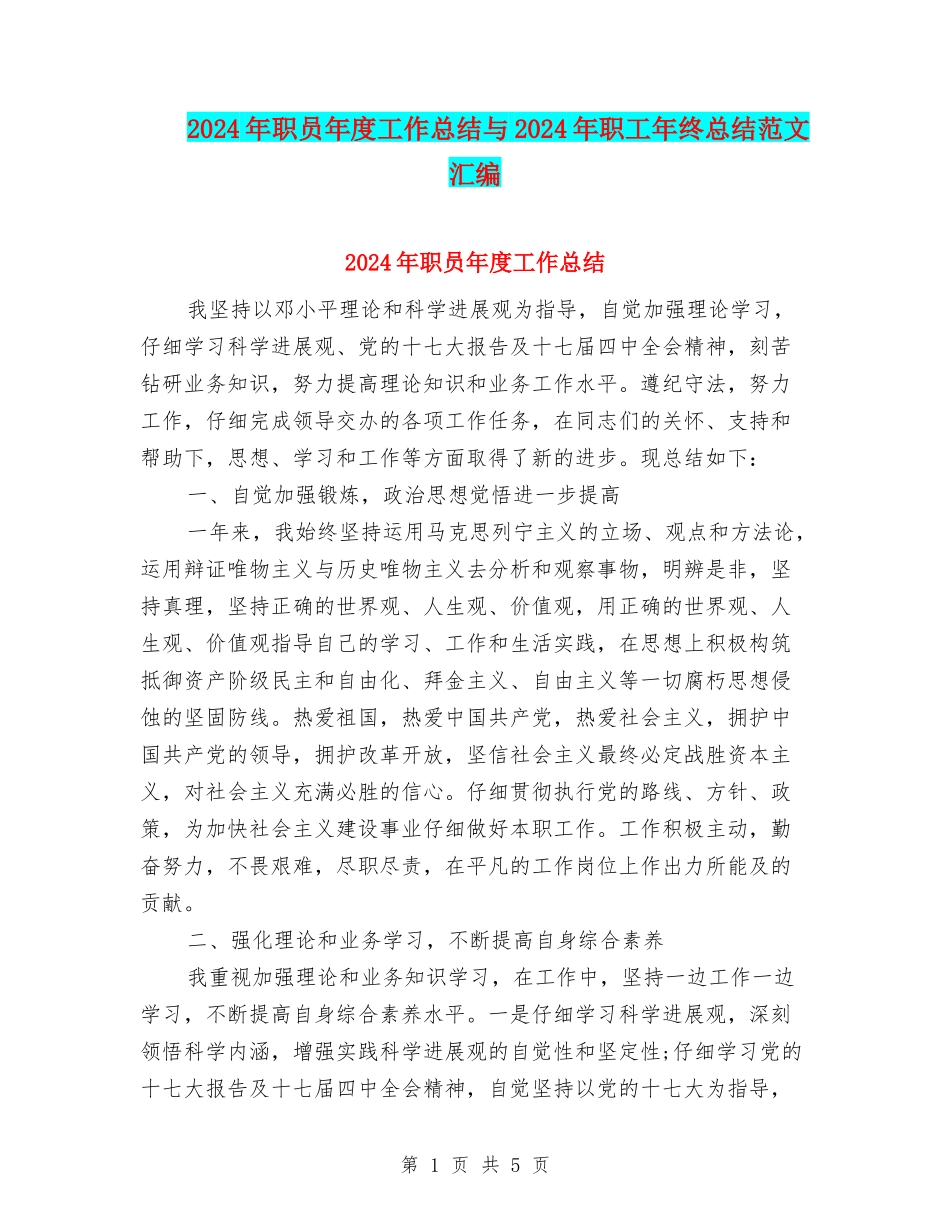 2024年职员年度工作总结与2024年职工年终总结范文汇编_第1页