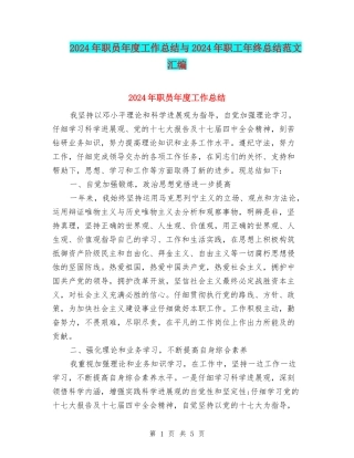 2024年职员年度工作总结与2024年职工年终总结范文汇编