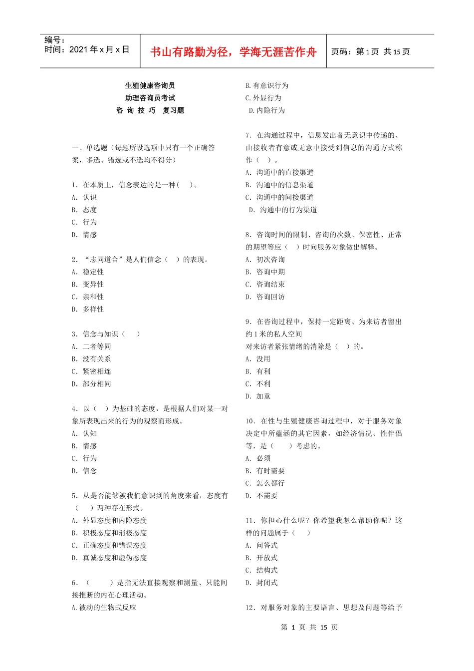 生殖健康咨询员咨询技巧试题_第1页