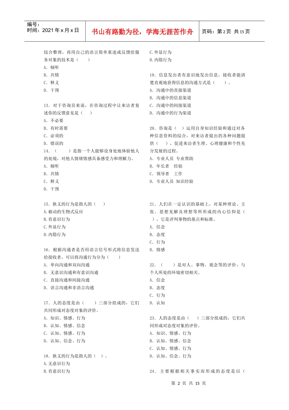 生殖健康咨询员咨询技巧试题_第2页