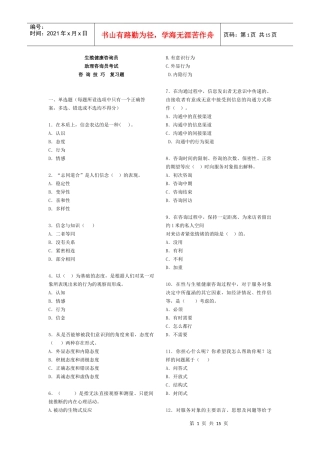 生殖健康咨询员咨询技巧试题