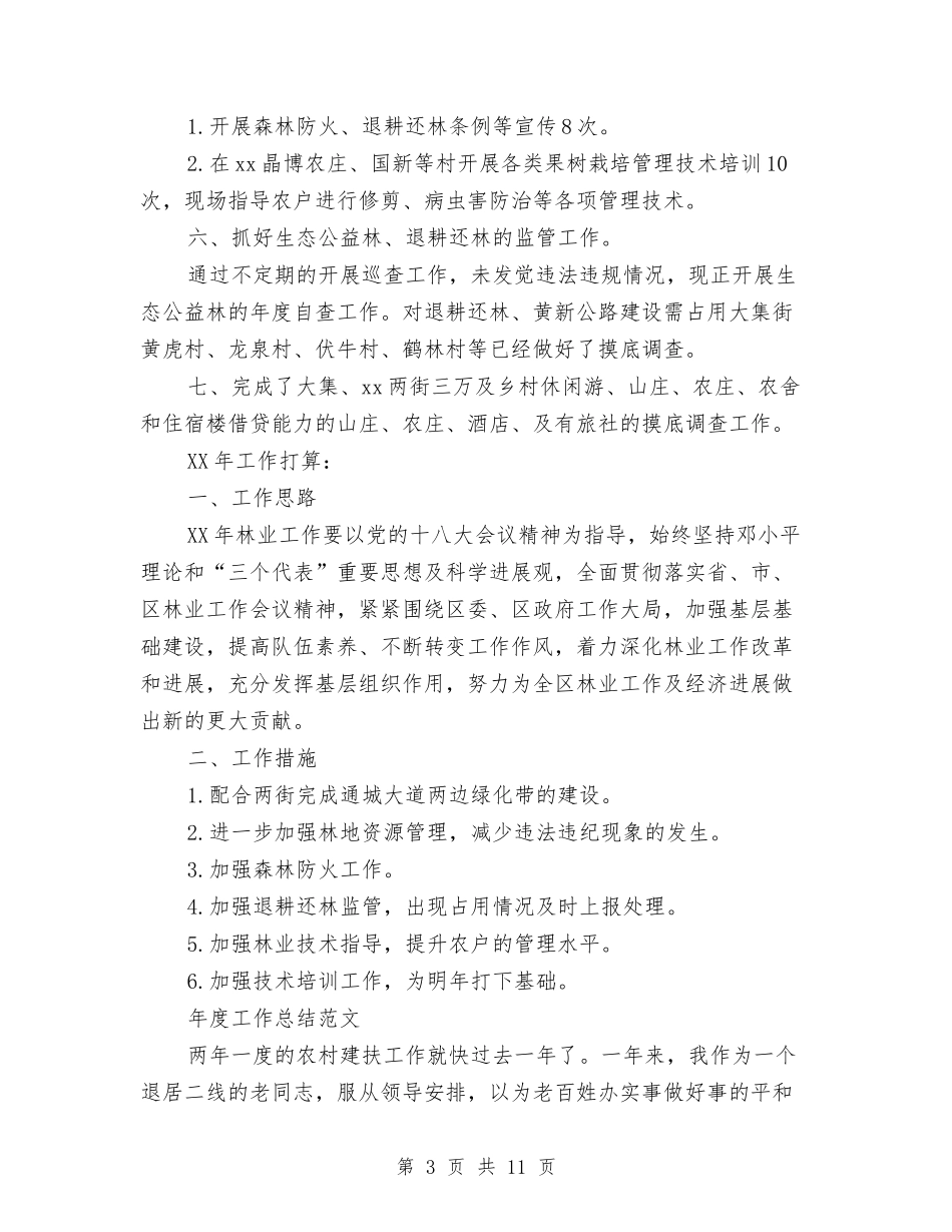 2024年林业站年度工作总结范文与2024年林业站年终工作总结范文汇编_第3页