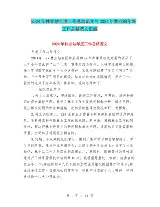 2024年林业站年度工作总结范文与2024年林业站年终工作总结范文汇编