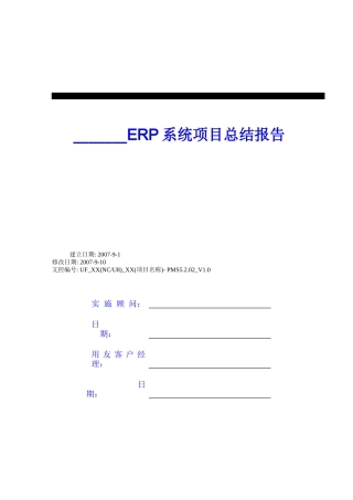 用友实施方法论V50__PMS5201_V10项目总结报告
