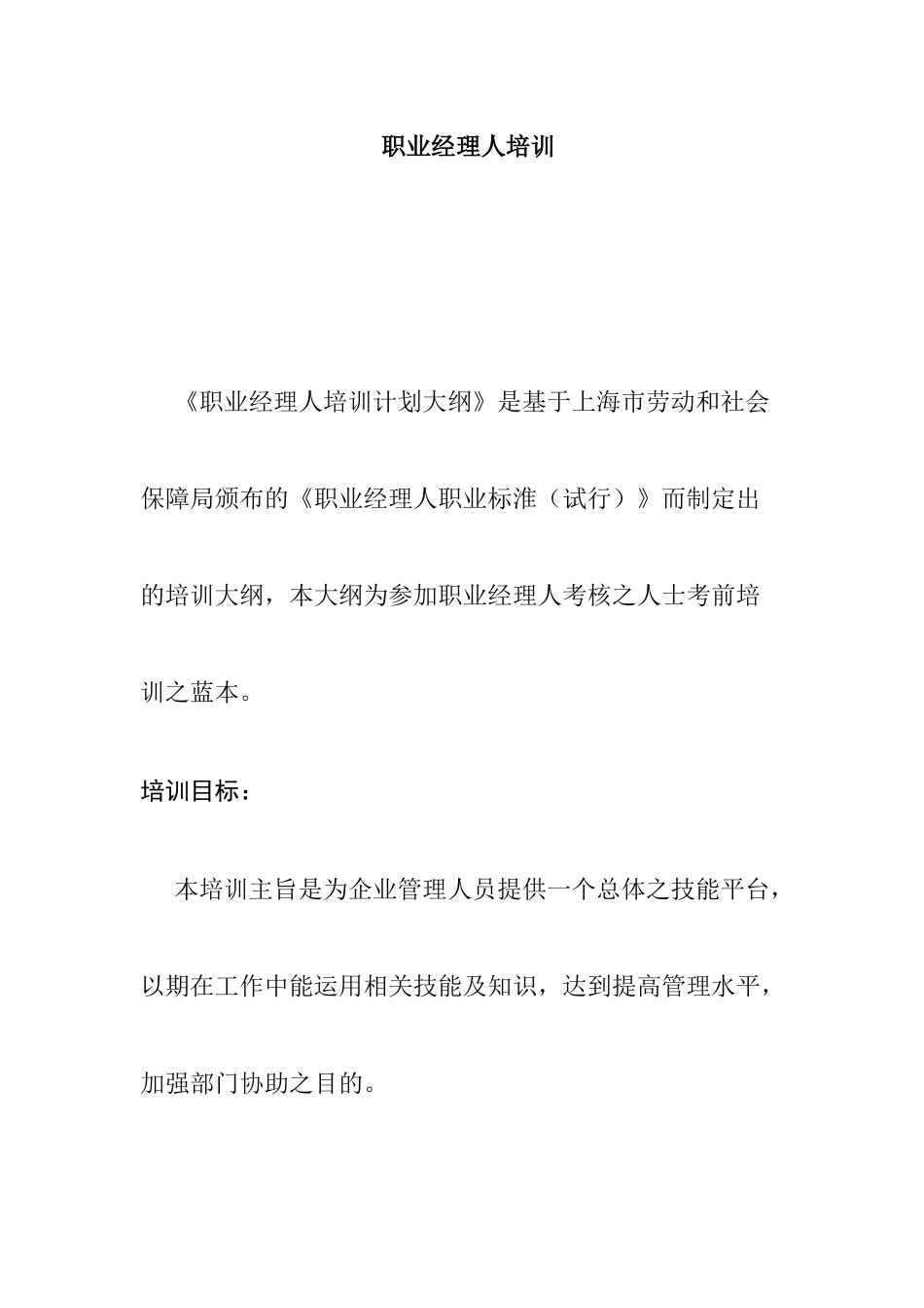 职业经理人培训大纲_第1页