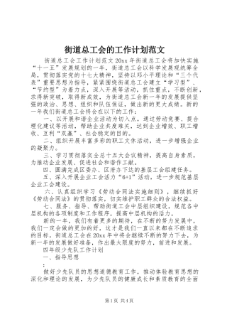 街道总工会的工作计划范文