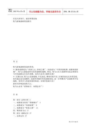 王志刚经典案例(成都牧马山战略规划)(DOC42页)
