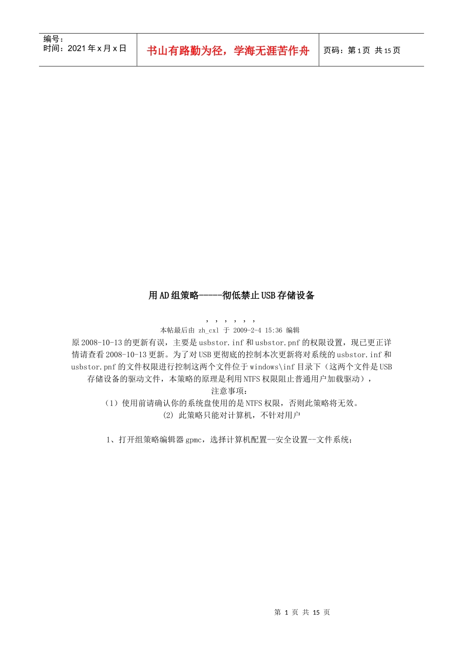 用AD组策略之彻低禁止USB存储设备_第1页