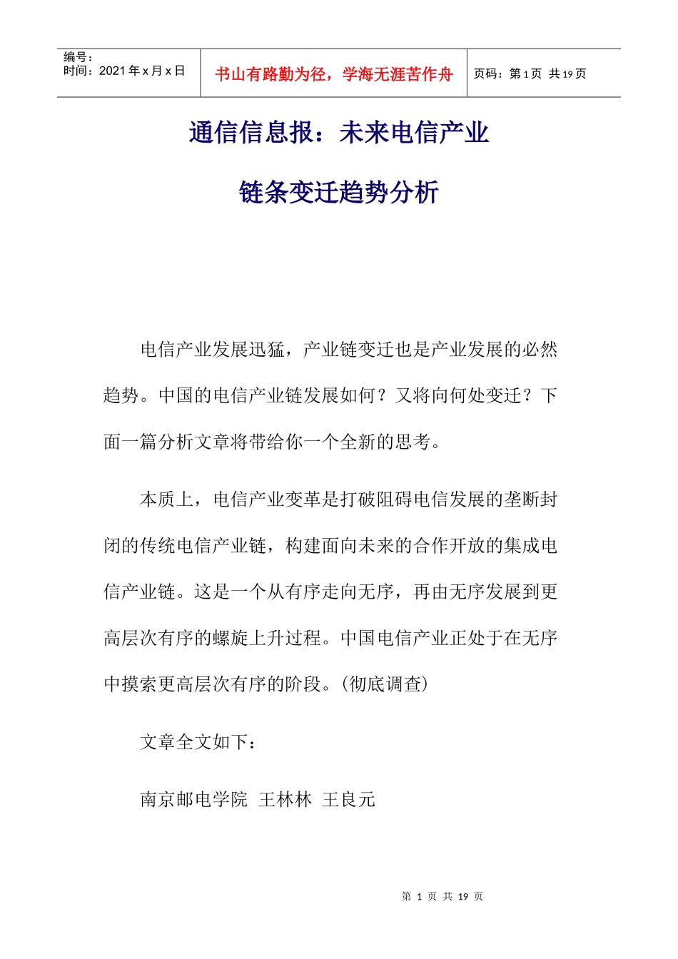 电信产业链条变迁趋势分析报告_第1页