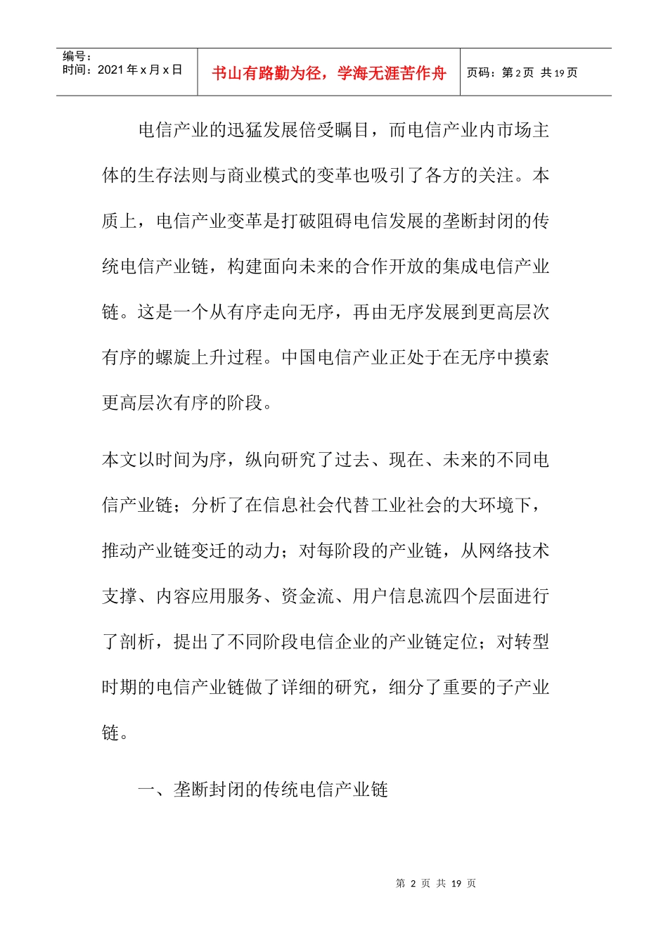 电信产业链条变迁趋势分析报告_第2页