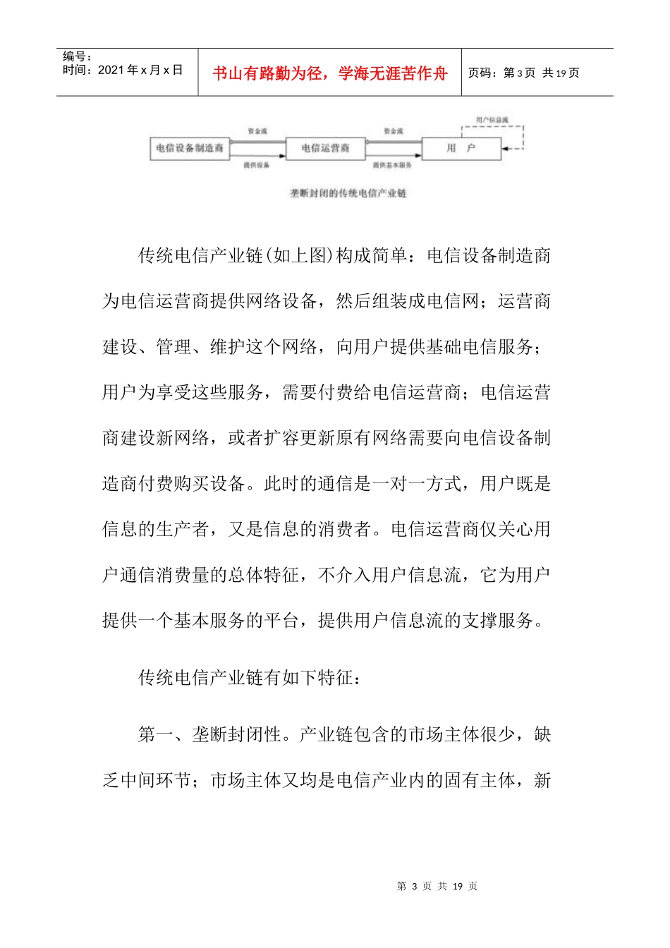 电信产业链条变迁趋势分析报告_第3页